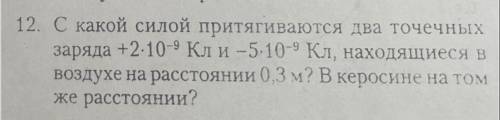 С какой силой поитягиваются два точечных заряда +2*10^-9Кл и -5*10^-9Кл, находящиеся в воздухе на ра