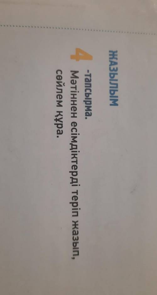 ЖАЗЫЛЫМ-тапсырма.Мәтіннен есімдіктерді теріп жазып,сөйлем құра.​