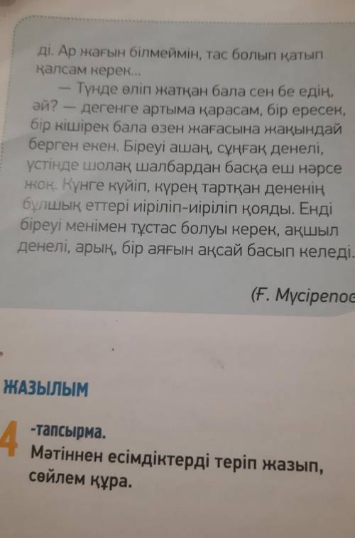 ЖАЗЫЛЫМ4-тапсырма.Мәтіннен есімдіктерді теріп жазып,сөйлем құра.​