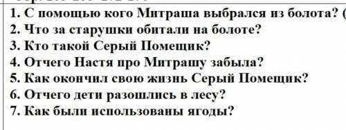 ответьте на вопросы по сказке М. Пришвина Кладовая солнца ​