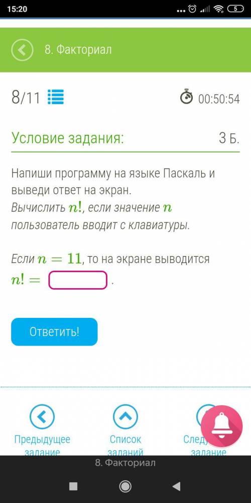 ОЧЕНЬ НУЖНА ! Напиши программу на языке Паскаль и выведи ответ на экран. Вычислить n!, если значени