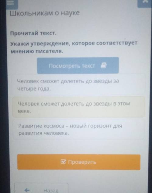 Школьникам о науке Прочитай текст.Укажи утверждение, которое соответствуетмнению писателя.Посмотреть