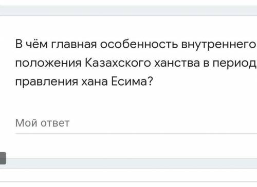 В чём главная особенность внутреннего положения Казахского ханства в период правления хана Есима? Мо