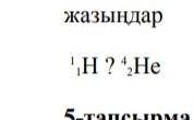 Запишите неизвестную часть данной ядерной реакции (ядро элемента)​