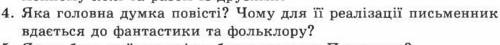 Яка головна думка повісті? Чому для ї’ї реалізації письменник вдається до фантастики та фольклору? (