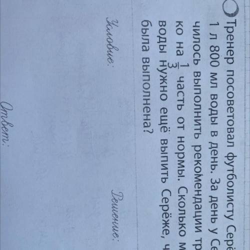 Тренер посоветовал футболисту Серёже пить по 1 л 800 мл воды в день. За день у Серёжи получилось вып