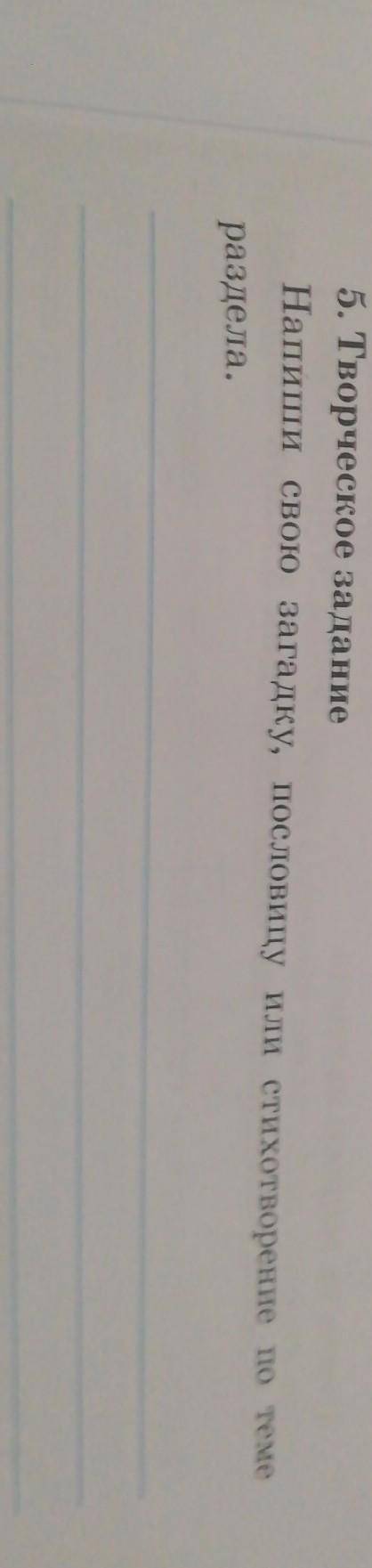 5 творческое задание напиши свою загадку пословицы или стихотворение по теме и разделам раздел глава