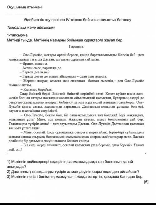 3) Мәтіннің негізгі бөлімінің мазмұнын I жаққа өзгертіп, қысқаша баяндап бер. [6]​