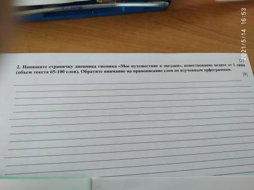 НАПИСАТЬ СОЧИНЕНИЕ.. Напишите страничку дневника гномика «Мое путешествие к звёздам», повествование