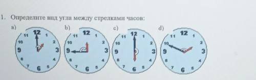 1. Определите вид угла между стрелками часов: а)b)с)12d)12102102103210319393566 ЭТО СОР​