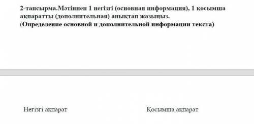 Мәтіннен 1 негізгі (основная информация), 1 қосымша ақпаратты (дополнительная) анықтап жазыңыз.​