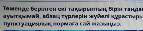 ТАПСЫРМАНЫҢ МӘТІНІ Төменде берілген екі тақырыптың бірін таңдап, жазба жұмысын орындаңыз. Жазылым жұ