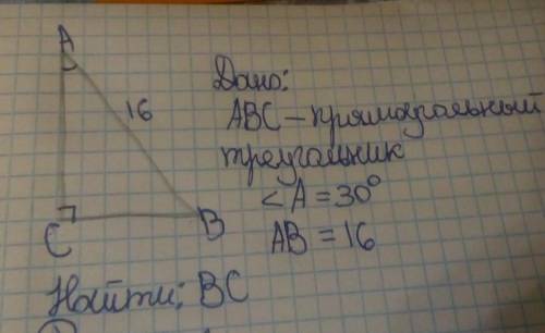 В прямом треугольнике abk Гипотенуза AB равна 16 см угол А равен 30 градусов Найдите длину катета BC