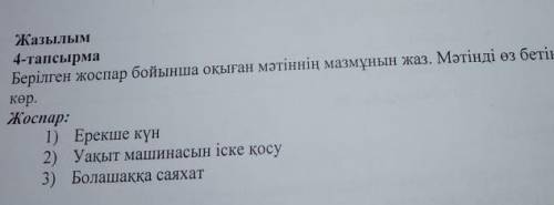 Жазылым 4 тапсырма Берілген жоспар бойынша оқыған мәтіннің мазмұнын жаз. Жоспар:1. Қыс көрінісі2. Бо