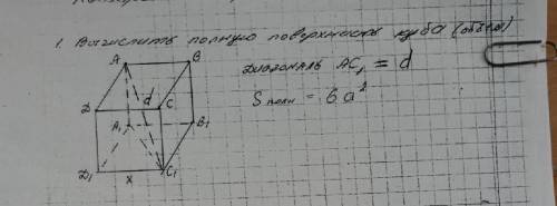 .Вычислить полную поверхность куба(обьем) диагональ AC1=d Sполн=6a^2 Если d=5