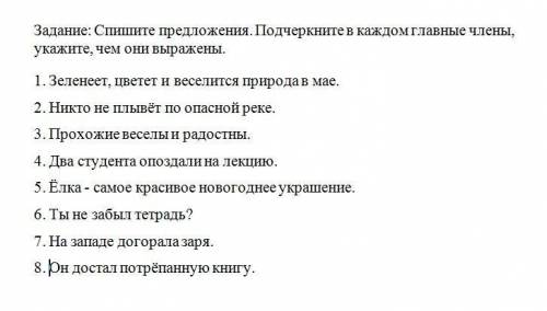 Спишите предложения подчеркните главные чл предложения укажите чем они выражены