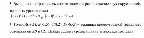 3. Выполнив построение, выясните взаимное расположение двух окружностей, заданных уравнениями 4. Точ