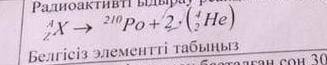 Дано реакция радиоактивного распада НАЙТИ Неизвестный Элемет