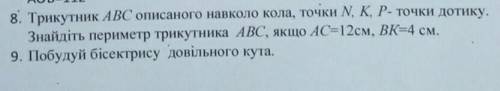 потрібно здати ато двойку поставлять. 9 задача на побудову, циркулем і лінійкою, описати побудову​