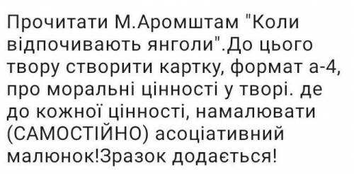 Можно без рисунков,просто напишите моральні цінності з твору Коли відпочивають янголи​