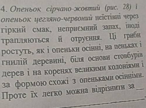 НА УКР НА РУСОпенок серно-желтый и опенок кирпично-красный несъедобные из-за горький вкус, неприятны