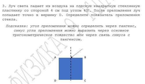 Луч света падает из воздуха на плоскую квадратную стеклянную пластинку со стороной 4 см под углом 40