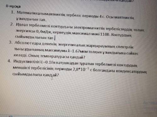 1. Математический период колебаний маятника 4c. Найдите длину этого маятника. 2. Полная энергия элек