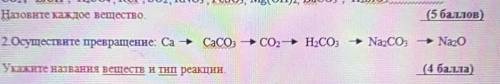 Назовите каждое вещество. ( ) 2 Осуществите превращенне: Са + CaCO - CO-HCO3 + NaCO, Nago Укажите на