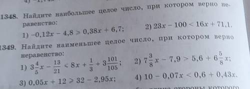 48. Найдите наибольшее целое число, при котором верно - равенство:1) -0,12% -4,8 0,88x + 6,7; 2) 23x