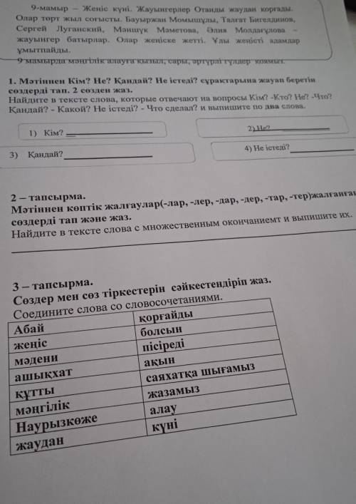 с сочем Выполни. 9. мамыр Жеңіс күні. Жауынгерлер Отанды жаудан қорғады.Олар төрт жыл соғысты. Бауыр