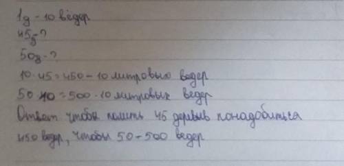 Краткая запись задачи приветствуется. Для полива 1 дерева требуется 10 десятилитровых вёдер. Сколько