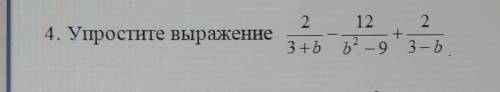 Упростите выражение 2/3+b-12/b^2-9+2/3-b​