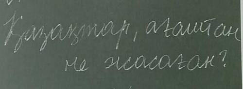 Сұраққа жауап бер, қазақтар ағаштан не жасаған?Вопрос от текста​