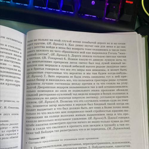 Задание 264 • Спишите предложения, расставьте знаки препинания. Охарактеризуйте предложе- ния, разбе