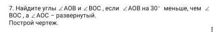 Найдите углы АОВ и ВОС, если АОВ на 30° меньше чем ВОС а АОС развёрнутый построй черчёж ​