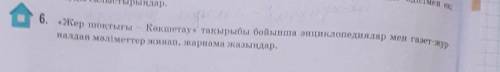 »Арқаның сәукелесі - Қарқаралы» тақырыбы бойынша энциклопедиялар мен газет-жур- налдан мәліметтер жи