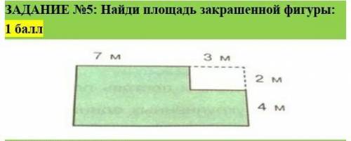 Найди площадь закрашенной фигуры ​