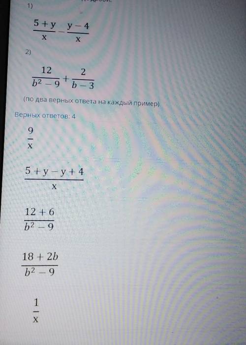 ТЕКСТ ЗАДАНИЯ Представьте в виде дроби:1)5+ уу - 4хх2)122+62 – 9 b-3(по два верных ответа на каждый