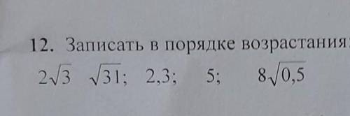 12. Записать в порядке возрастания:2.13 31; 2.3 5; 8./0,5​