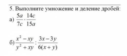 Выполните умножение и деление дробей можно с решением это соч