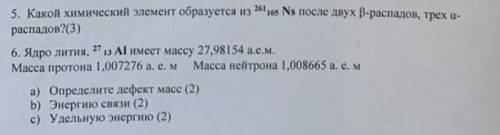 5. Какой химический элемент образуется из 201us Ns после двух В-распадов, трех а распадов?6. Ядро ли