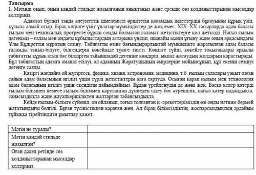 1-тапсырма. Мәтінді оқып, оның қай стильде жазылғанын анықтаңыз және ерекше сөз қолданыстарынан мыса