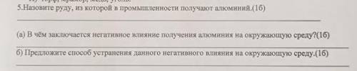 5. Назовите руду, из которой в промышленности получают алюминий. (1б) (a) В чём заключается негативн