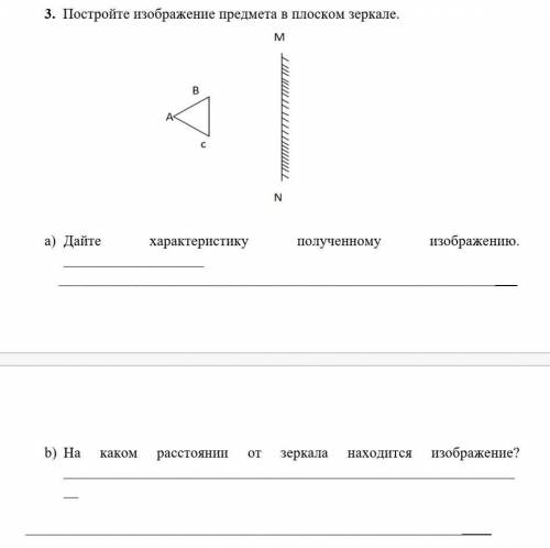 Постройте изображение предмета в плоском зеркале. a) Дайте характеристику полученному изображению.