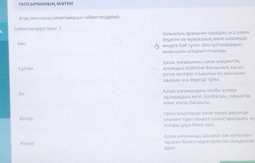 Атақ пен оның сипаттамасын сәйкестендіріңіз. Сәйкестендіру саны: 5ХанХалықтың арасынан шыққан, аса ү