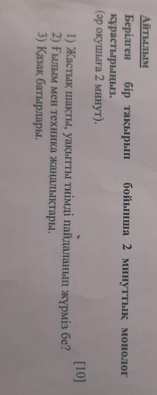 Бойынша 2 минуттық монол Берілген бір тақырыпқұрастырыңыз.(әр оқушыға 2 минут).[1) Жастық шақты, уақ