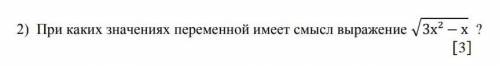При каких значениях переменной имеет смысл выражение ? [3]​