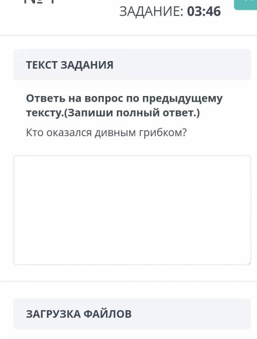 ТЕКСТ ЗАДАНИЯ ответь на вопрос по предыдущему тексту.(Запиши полный ответ.)Кто оказался дивным грибк