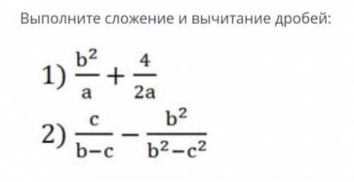 Выполните сложение и вычитание дробей: c/b-c - b^2/b^2-c^2