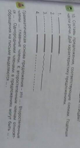 10.Составь предложения, соответствующие схемам.Подпиши часть речи.Дай характеристику предложениям. 1